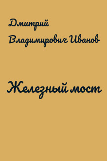 Железный мост