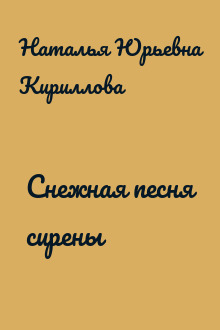 Снежная песня сирены
