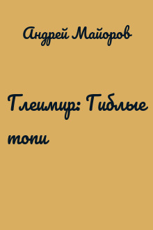 Глеимир: Гиблые топи