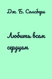 Любить всем сердцем