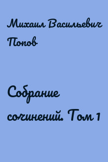 Собрание сочинений. Том 1
