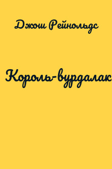 Король-вурдалак
