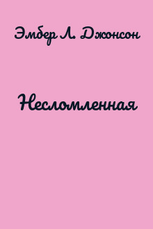 Несломленная