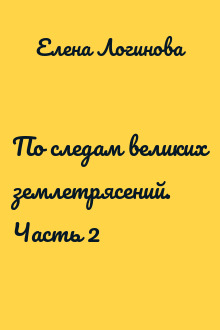 По следам великих землетрясений. Часть 2