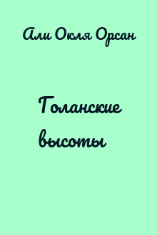 Голанские высоты