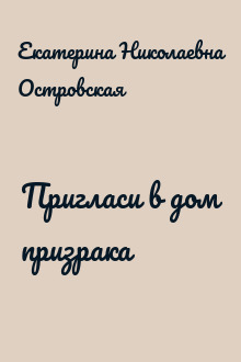 Пригласи в дом призрака
