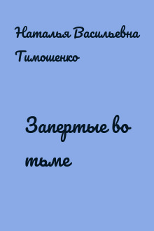 Запертые во тьме
