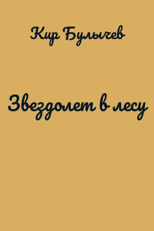 Звездолет в лесу