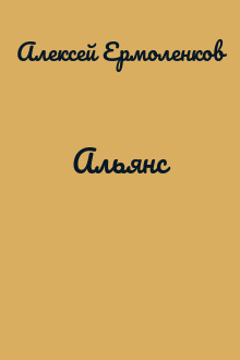 Альянс