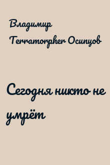 Сегодня никто не умрёт