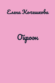Ойроэн