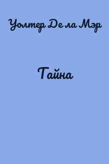 Тайна