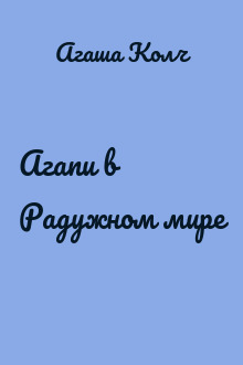 Агапи в Радужном мире