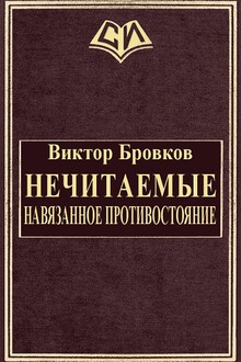 Нечитаемые. Навязанное противостояние