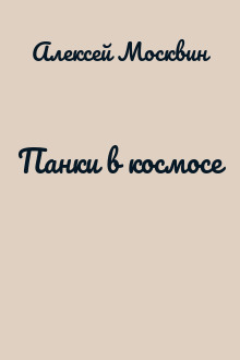 Панки в космосе