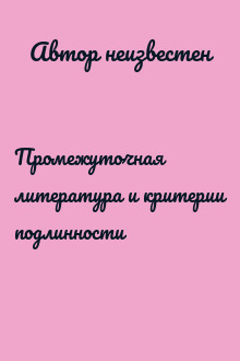 Промежуточная литература и критерии подлинности
