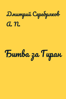 Битва за Гиран