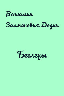 Беглецы