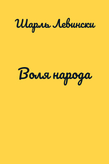 Воля народа