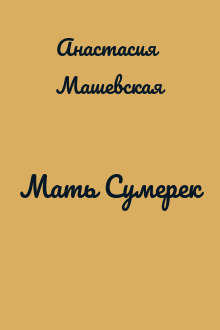Мать Сумерек