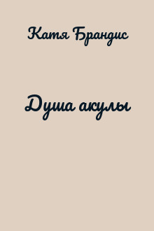 Душа акулы