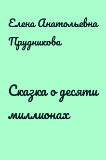 Сказка о десяти миллионах