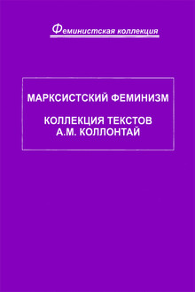 Марксистский феминизм. Коллекция текстов A. M. Коллонтай