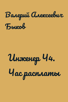 Инженер Ч4. Час расплаты