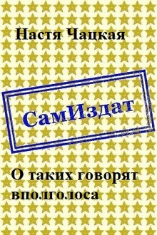 О таких говорят вполголоса
