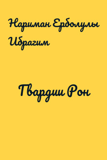 Гвардии Рон