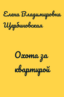 Охота за квартирой