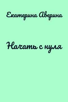 Начать с нуля