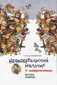 Неандертальский мальчик и кроманьонцы Веселые медведи