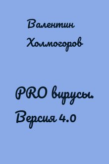 PRO вирусы. Версия 4.0