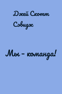 Мы – команда!