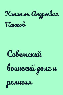 Советский воинский долг и религия
