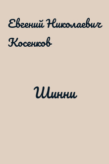 Шинни