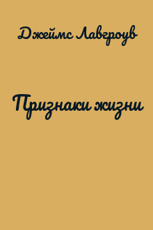 Признаки жизни