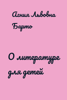 О литературе для детей