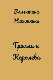Тролль и Королева