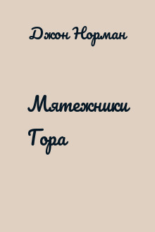 Мятежники Гора