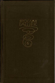 Том 6. Похождения бравого солдата Швейка (части 2-4)