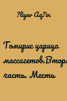 Томирис царица массагетов.Вторая часть. Месть