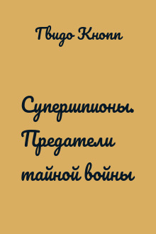 Супершпионы. Предатели тайной войны