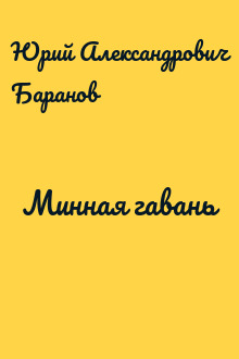Минная гавань