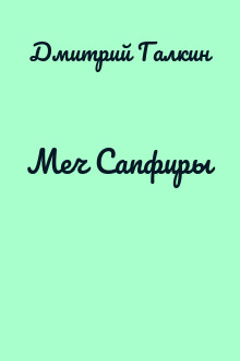 Меч Сапфиры