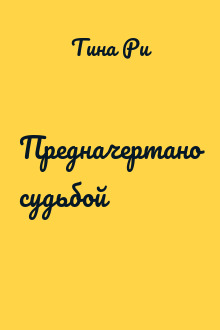 Предначертано судьбой