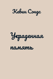 Украденная память