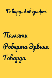 Памяти Роберта Эрвина Говарда