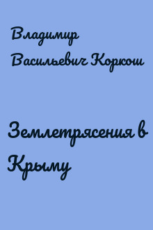 Землетрясения в Крыму
